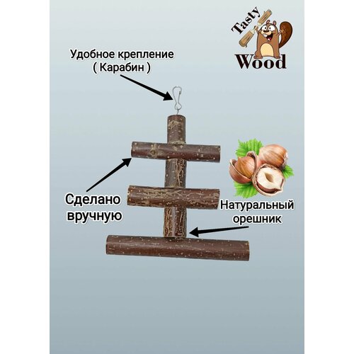 Игрушка для грызунов и птиц, подвесная с карабином, 16 см. Tasty_Wood