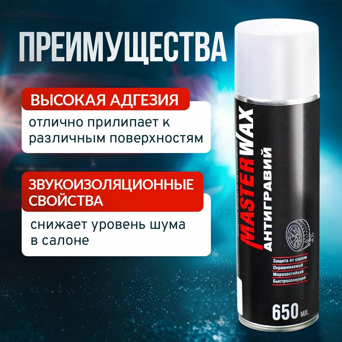 Антигравий аэрозольный MasterWax, белый, адгезивный, шумоизоляция, 650мл, 2шт — фото 1