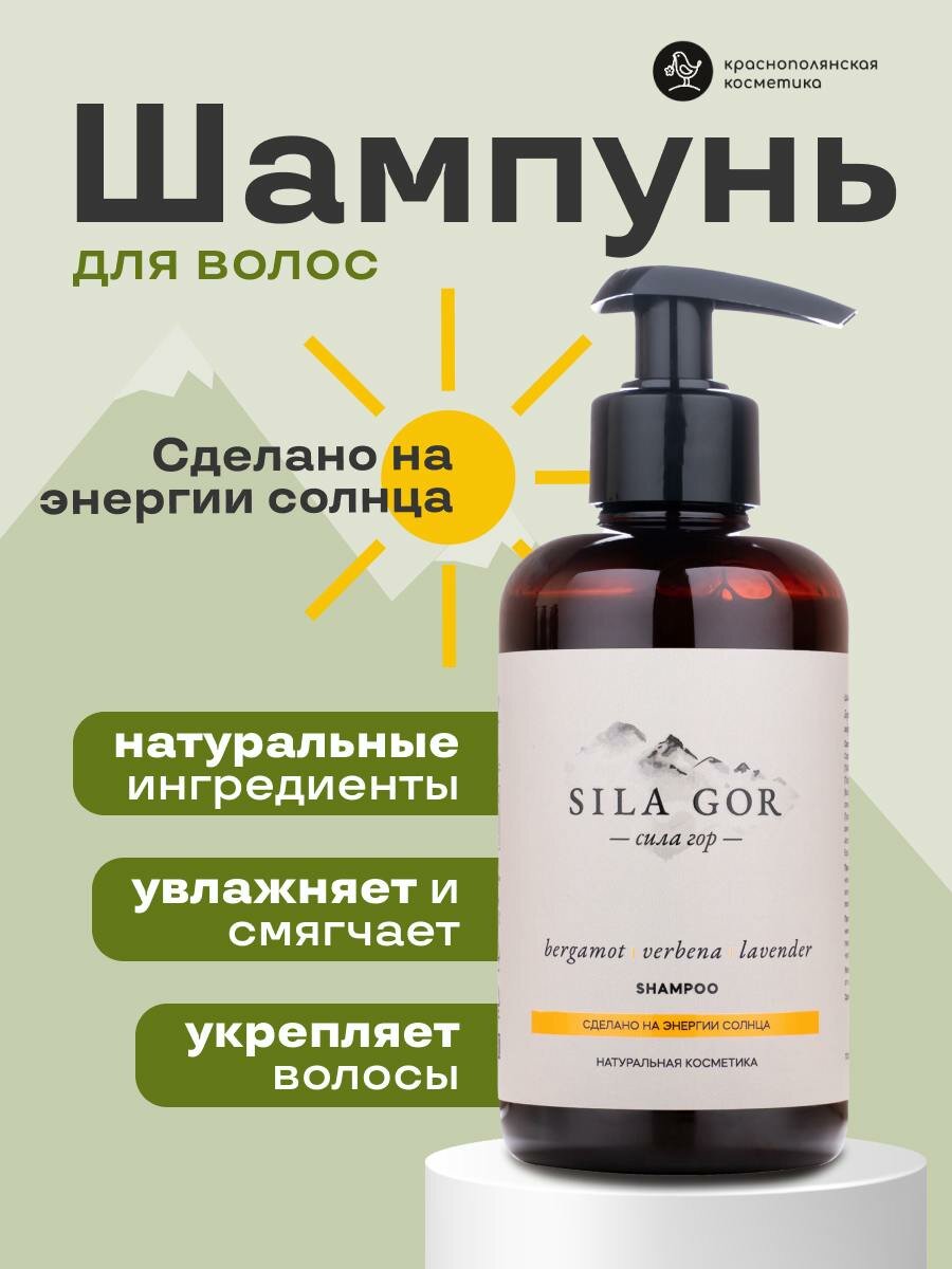 Шампунь Краснополянская Косметика "Сила Гор", для всех типов волос, 300мл