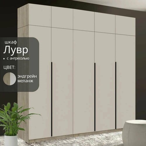 Шкаф распашной Лувр эндгрейнмеланж 5-ти дверный модульный с доводчиками 12-ю полками штангой 4-мя выдвижными ящиками и антресолью 2002х506х260 см 45956₽