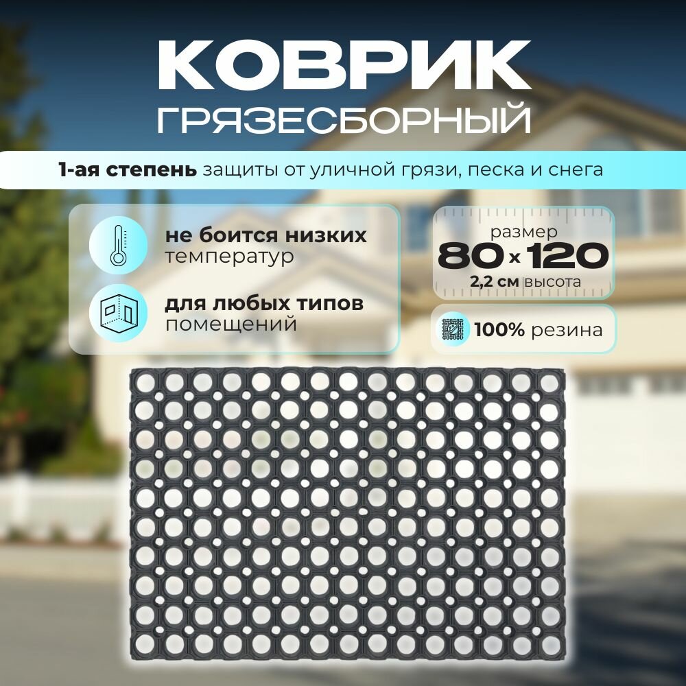 Коврик придверный ячейка Sanstep 80х120х22см грязесборный резиновый уличный для обуви для прихожей для входной двери грязезащитный.