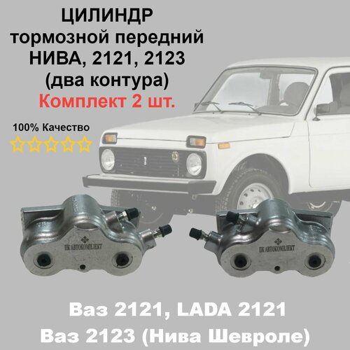 Цилиндр переднего тормоза (правый и левый) ВАЗ 2121, 2131, 2120, 2123 (2 шланга подключения)