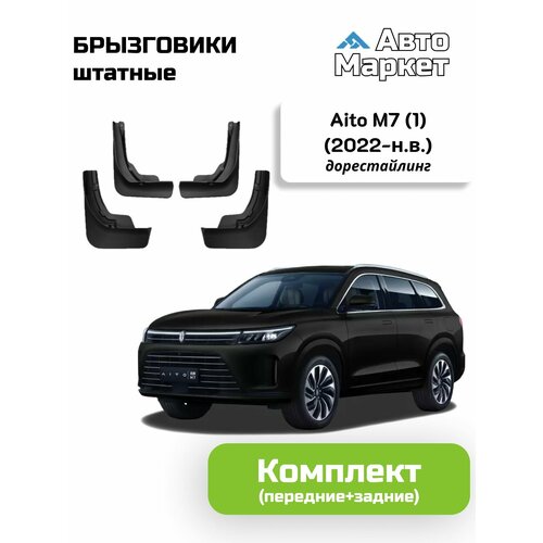 Брызговики штатные для Aito M7 дорестайлинг (2022 2023 2024 2025) - комплект
