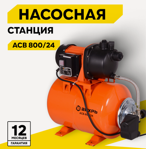 Изображение товара Автономная станция водоснабжения Вихрь АСВ-800/24, 800 Вт, напор 40 м, 60 л/мин, гидроаккумулятор 24 л