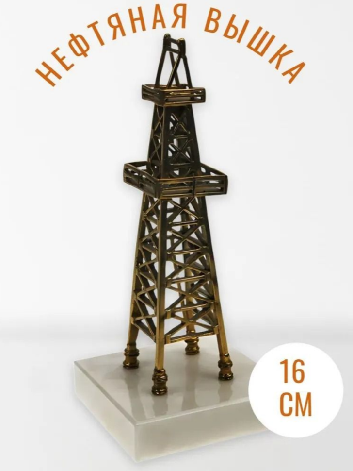 Подарки Статуэтка "Нефтяная вышка" из бронзы и мрамора (16 см)