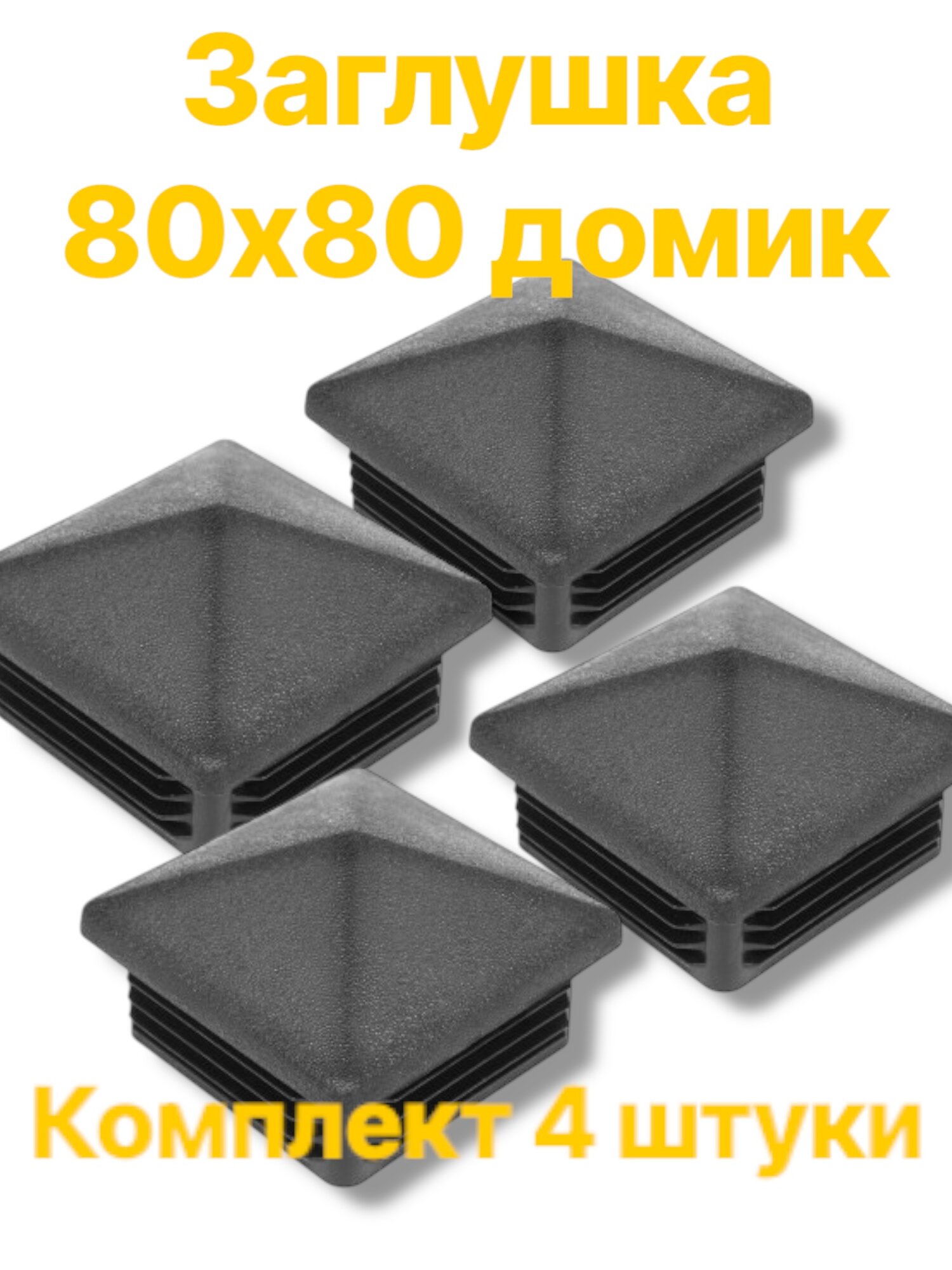 Заглушка для квадратных труб 80 х 80 мм, комплект из 4 штук, домик, черные
