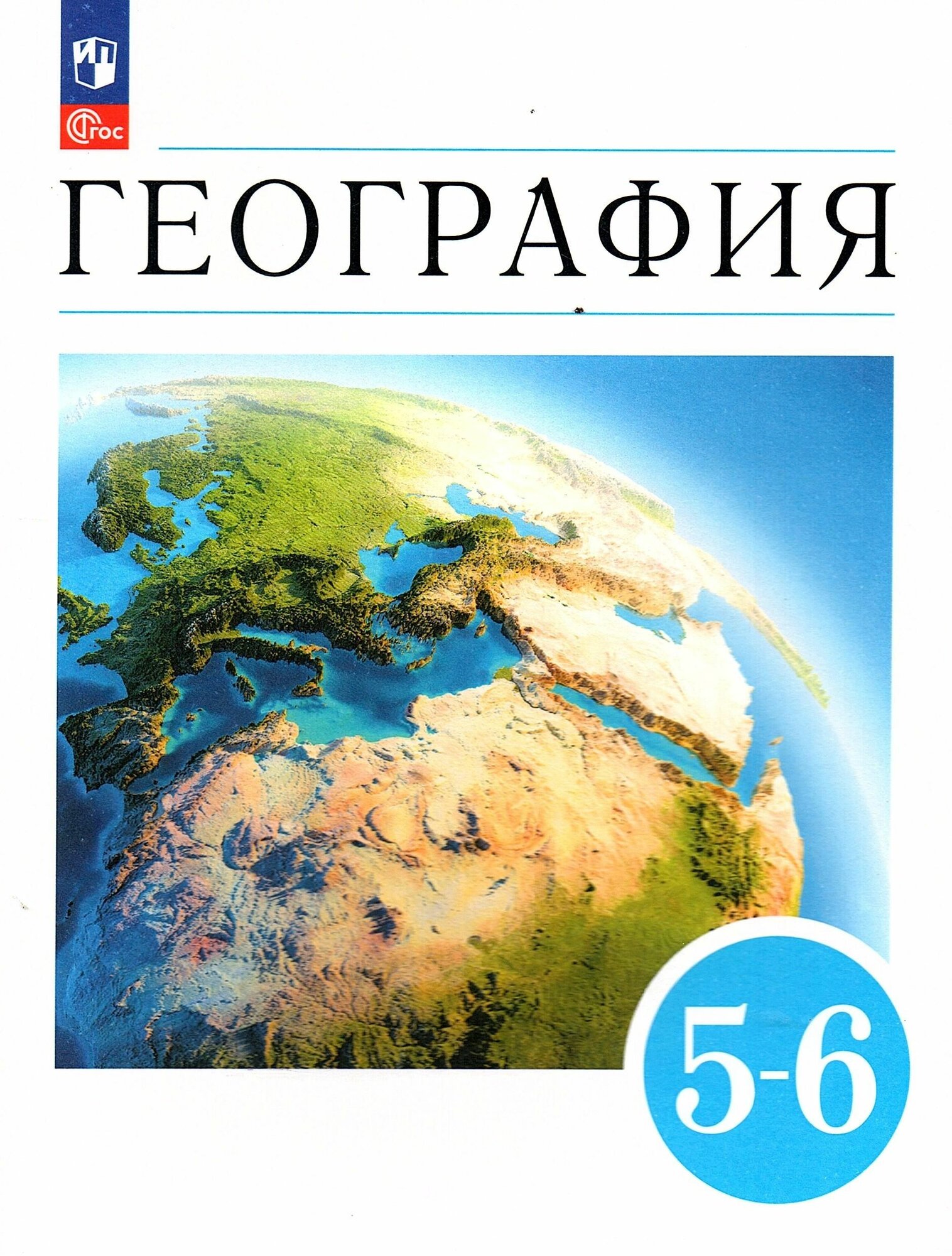 Климанова О. А. География 5-6 классы Учебник Землеведение (Вертикаль)