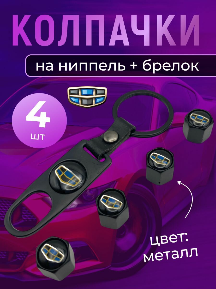 Колпачки на ниппель + брелок с логотипом Джили