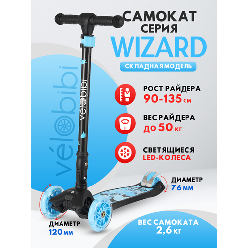 Самокат 3х-колесный Wizard, нагрузка до 50 кг, светящиеся колеса, цвет синий