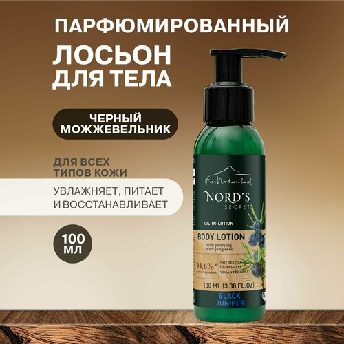 NORDS SECRET мини Увлажняющий парфюмированный лосьон для тела с эфирным маслом Чёрный можжевельник 100 мл парфюмированный Натуральное питательное средство для ухода кожи рук ног и тела веган 176₽