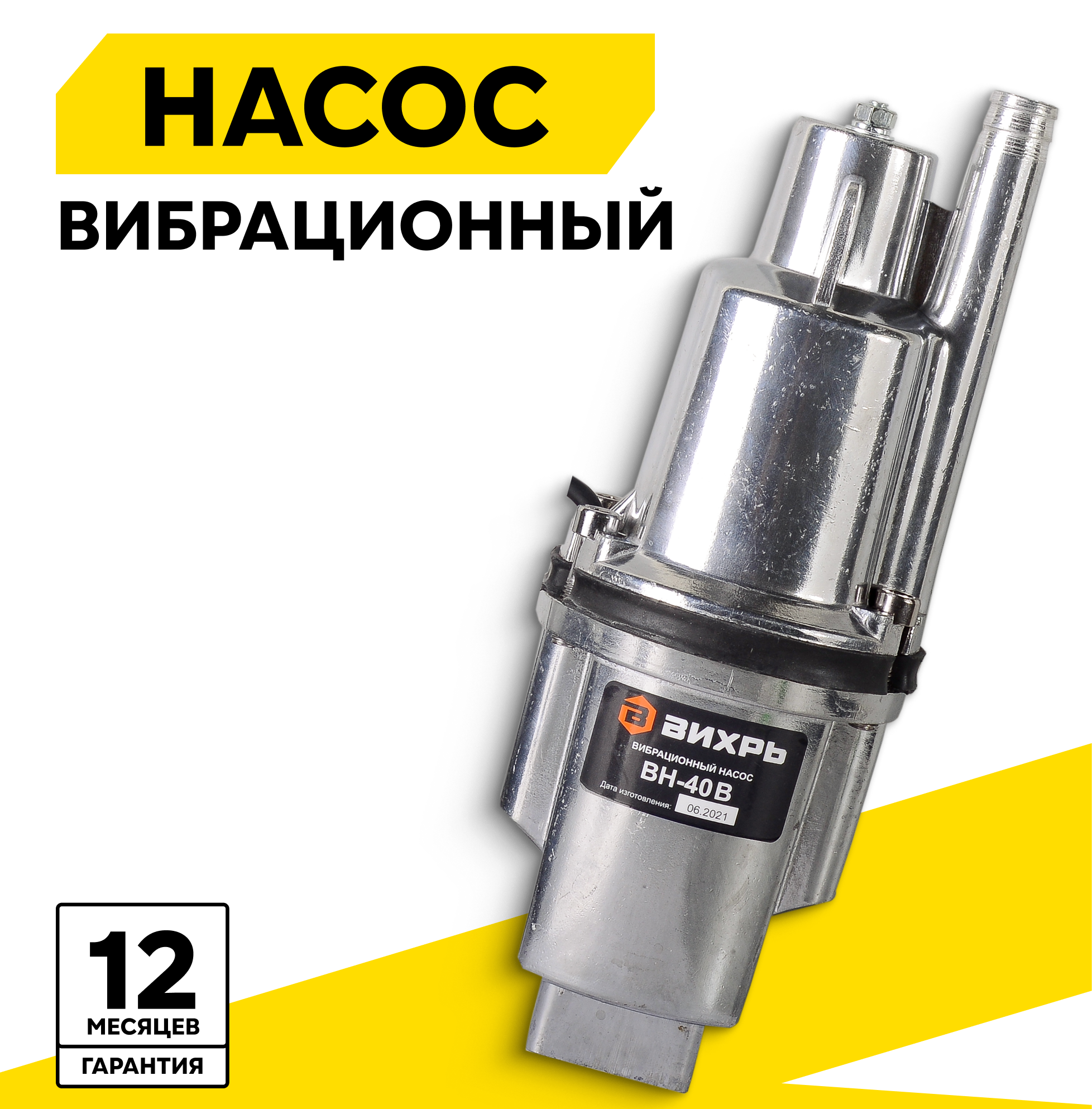 Вибрационный насос ВН-40В Вихрь высота подъема 72м верхний забор воды кабель 40м