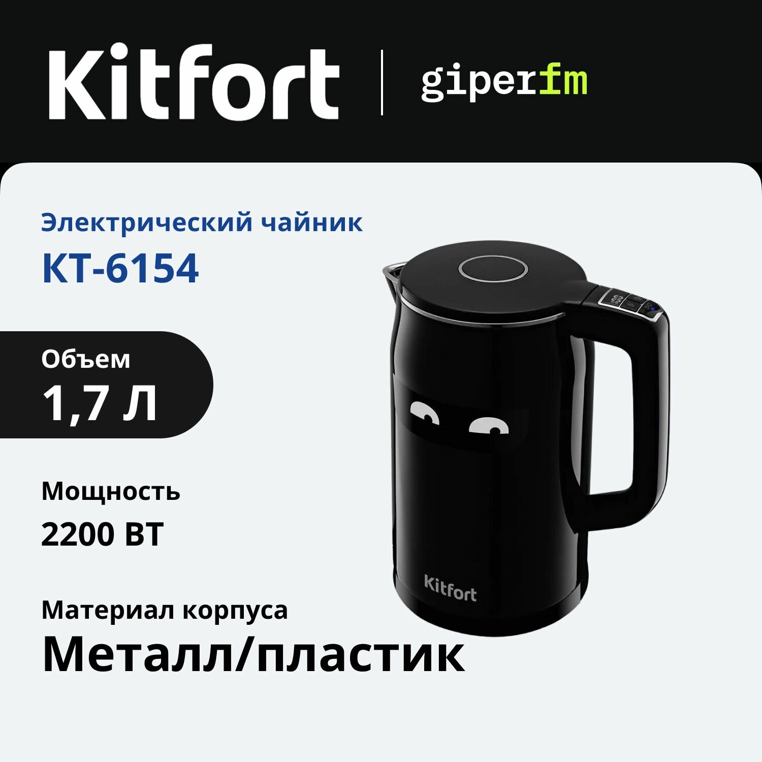 Чайник Kitfort КТ-6154, черный, 1.7 л, 2200 Вт, дисплей, выбор температуры нагрева, поддержание температуры 60 минут
