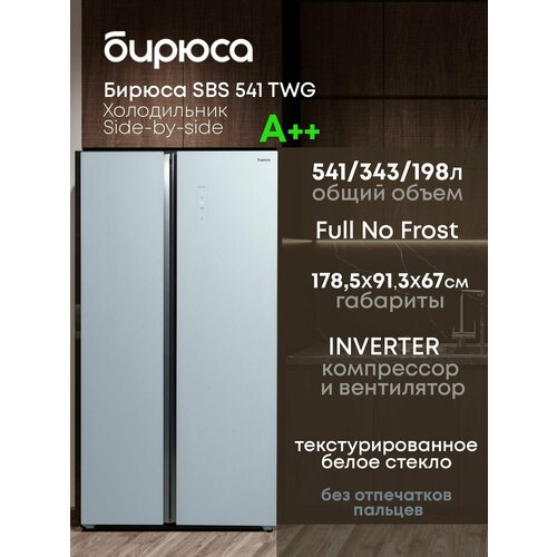 Холодильник side by side Бирюса SBS 541 TWG
