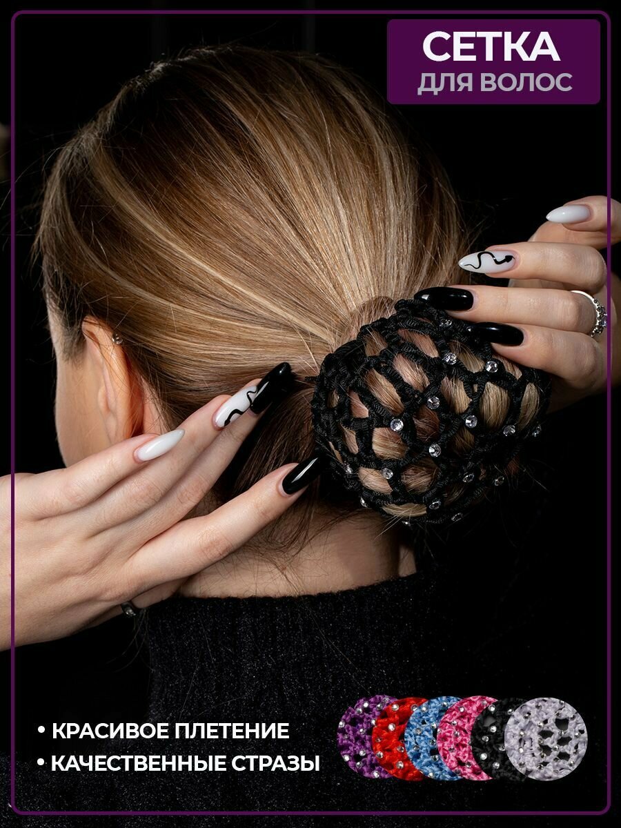 Сетка для волос со стразами — фото 1