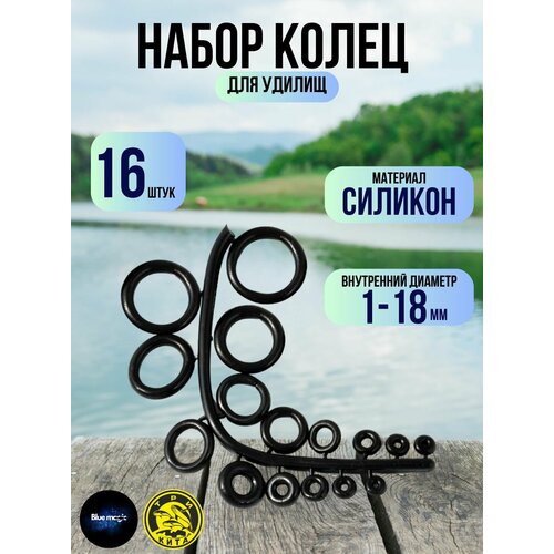 Силиконовые кольца для удилищ Три Кита / защита для колец спиннинга 16 штук