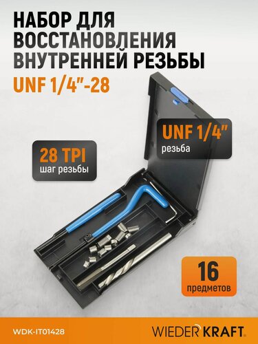 Изображение товара Набор для восстановления резьбы UNF 1/4"-28 WIEDERKRAFT WDK-IT01428