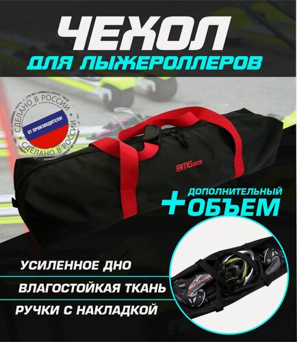 Изображение товара Чехол для лыжероллеров ботинок и шлема(черный/красный)