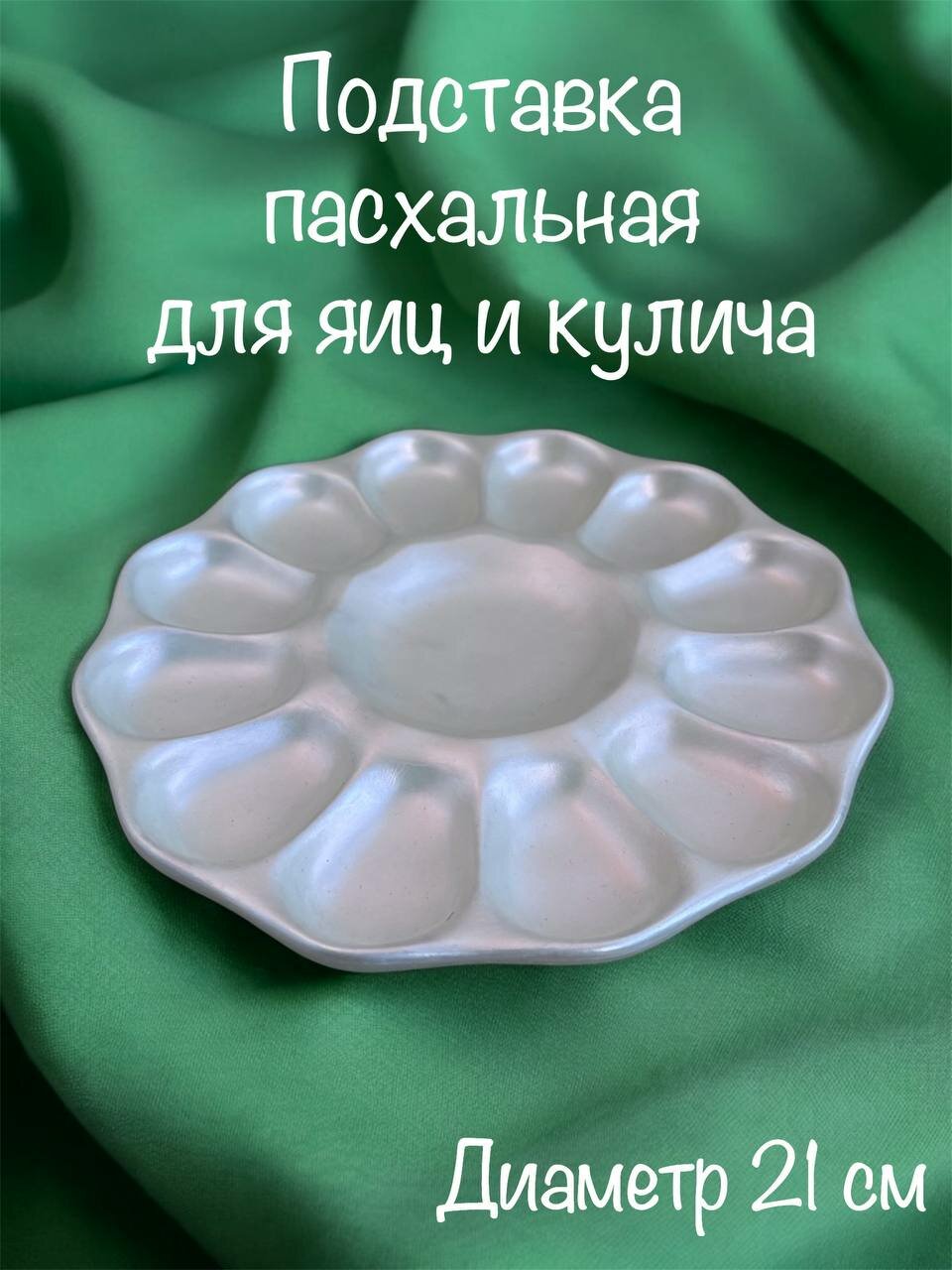 Пасхальная подставка для яиц и кулича "Перламутр", диаметр 21 см