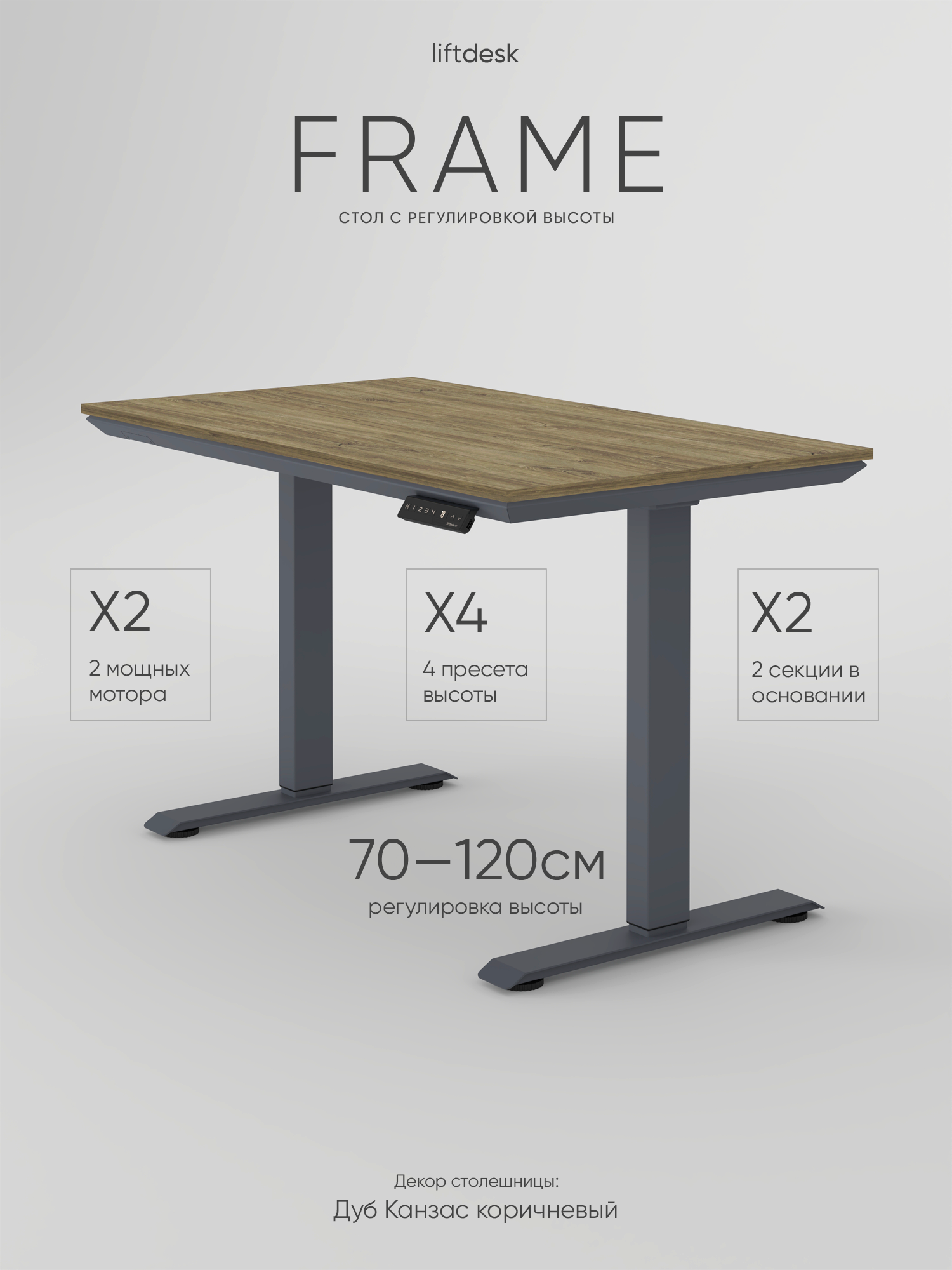 Компьютерный стол с подъемным механизмом liftdesk Frame 117x67см Антрацит, Дуб Канзас коричневый