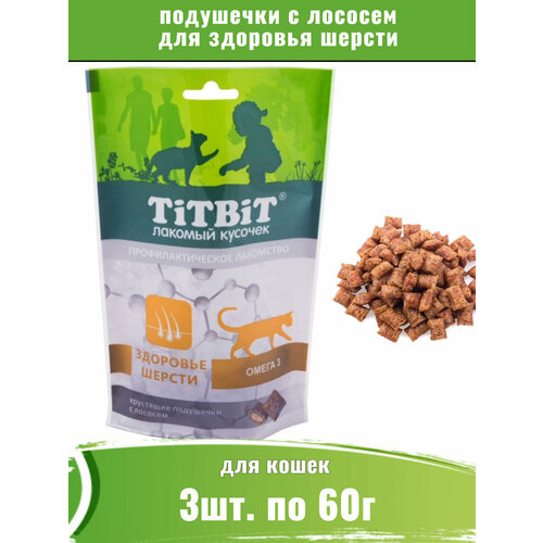 TiTBiT 3шт х 60г хрустящие подушечки для кошек с лососем для здоровья шерсти
