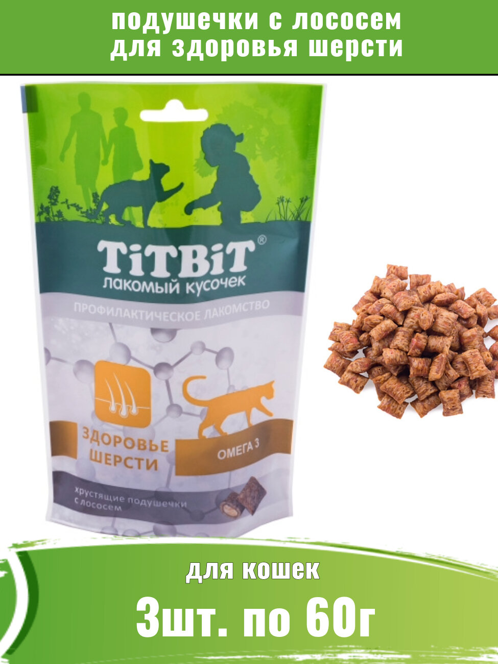 TiTBiT 3шт х 60г хрустящие подушечки для кошек с лососем для здоровья шерсти