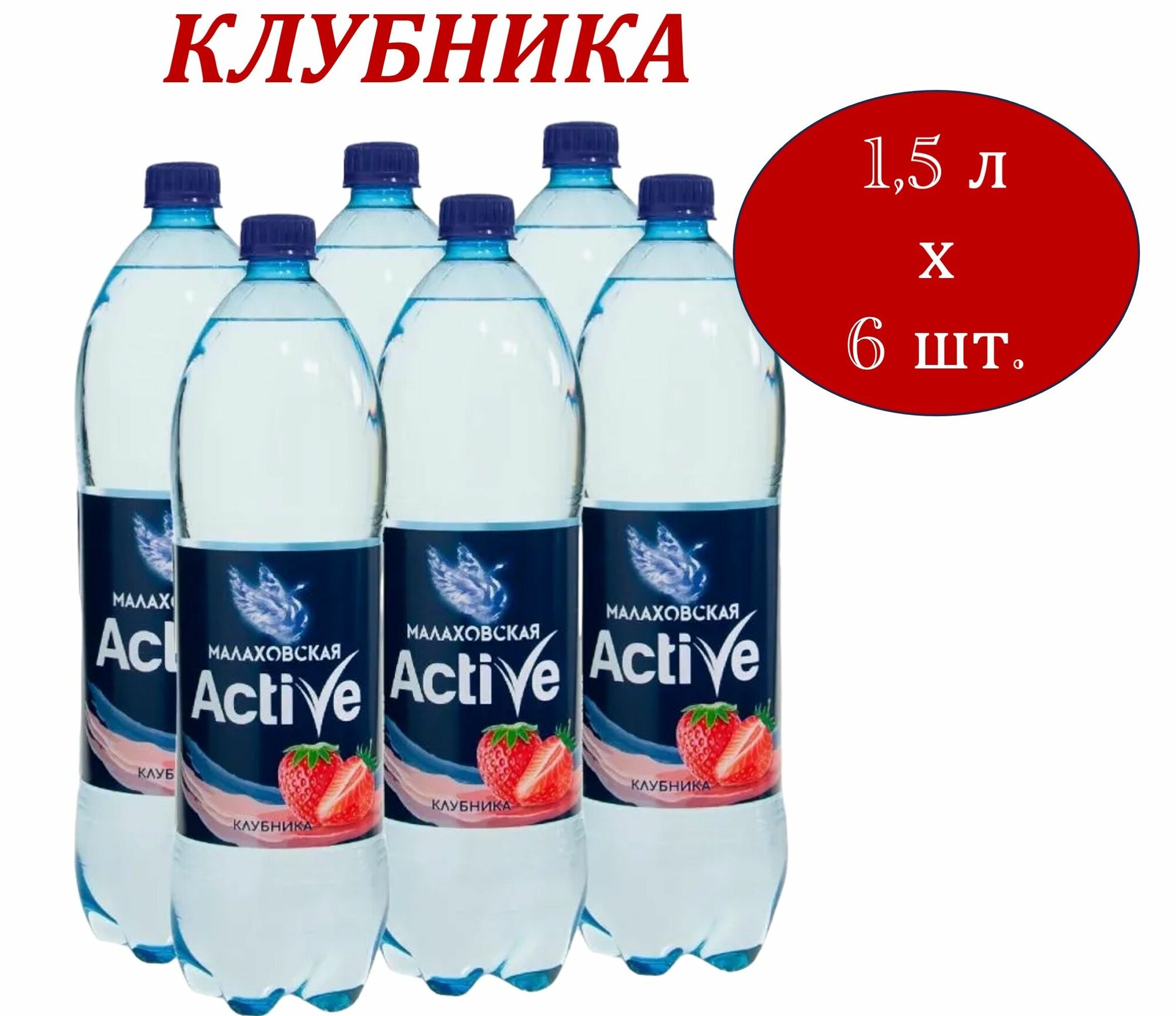 Малаховская Актив вода питьевая со вкусом Клубники 1,5 л х 6 бутылок негазированная, пластиковая бутылка