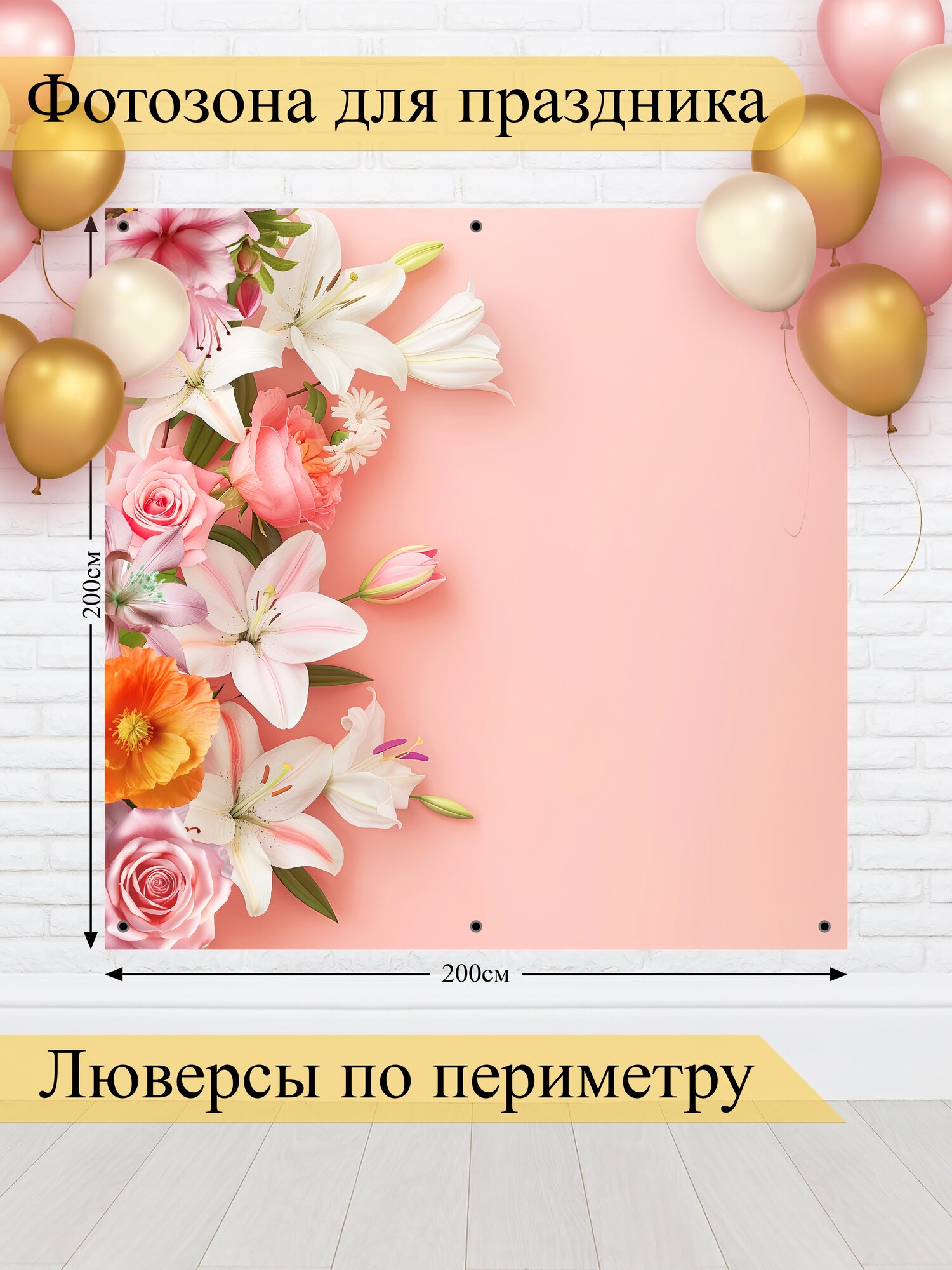 Фотозона баннер для фотосессии