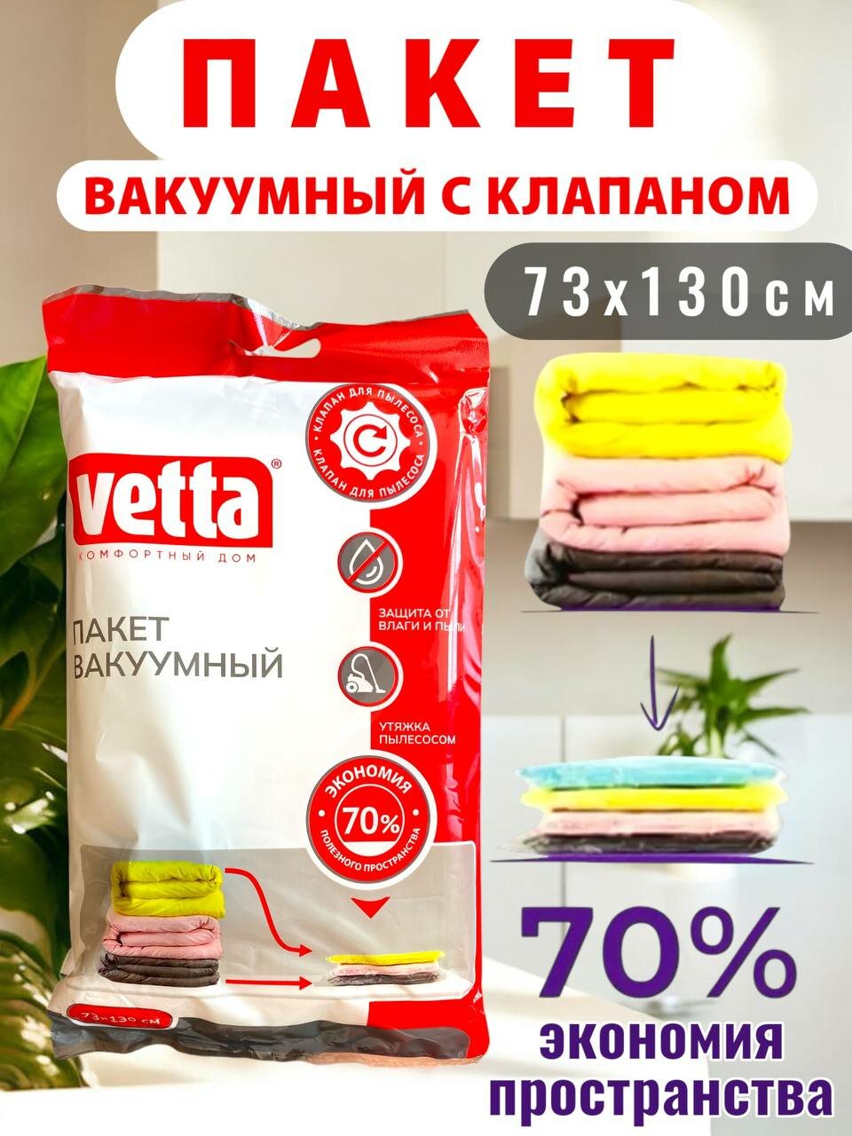 Пакеты вакуумные для хранения одежды 73х130 см