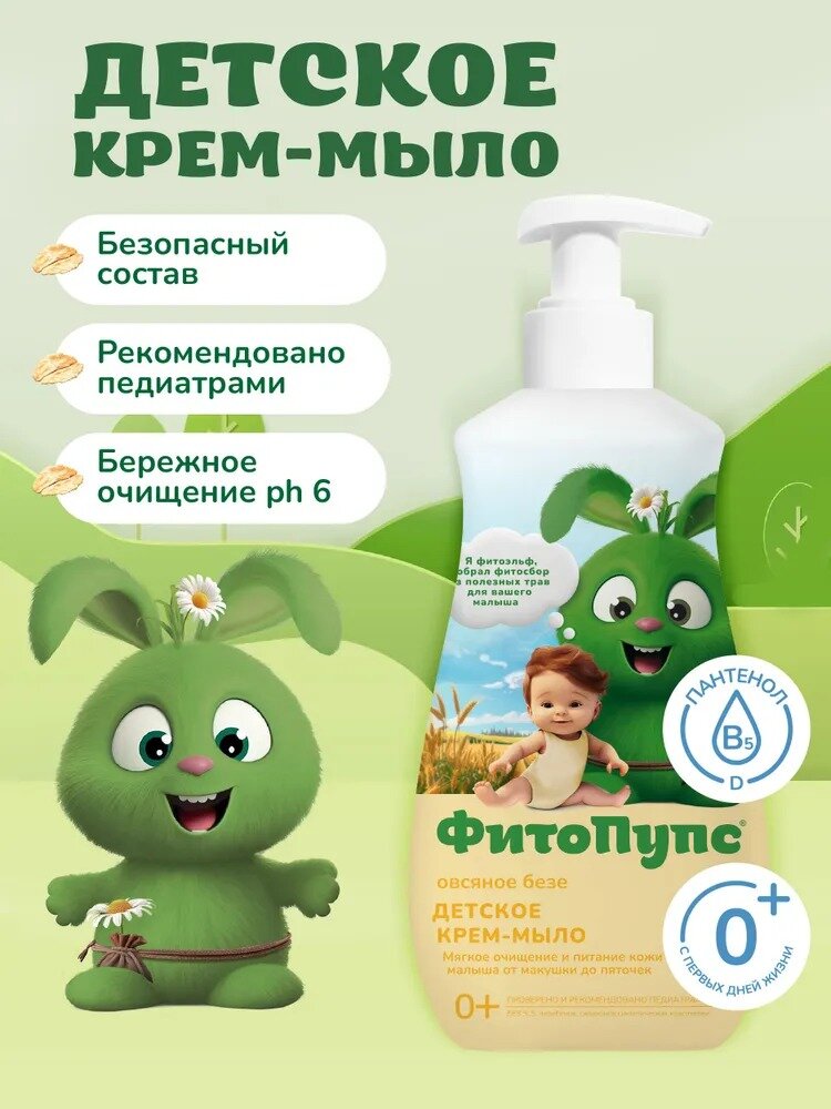 Детское крем-мыло Fito косметик "ФитоПупс" овсяное безе 290 мл.