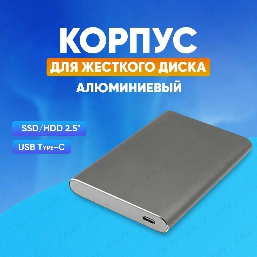 Корпус для жесткого диска 2.5 SATA HDD/SSD с Type-C / корпус для ssd, бокс для жесткого диска 2.5