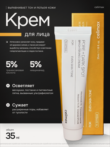 Изображение товара Крем для выравнивания тона и рельефа кожи Celimax Pore+Dark Spot Brightening Cream, 35 мл