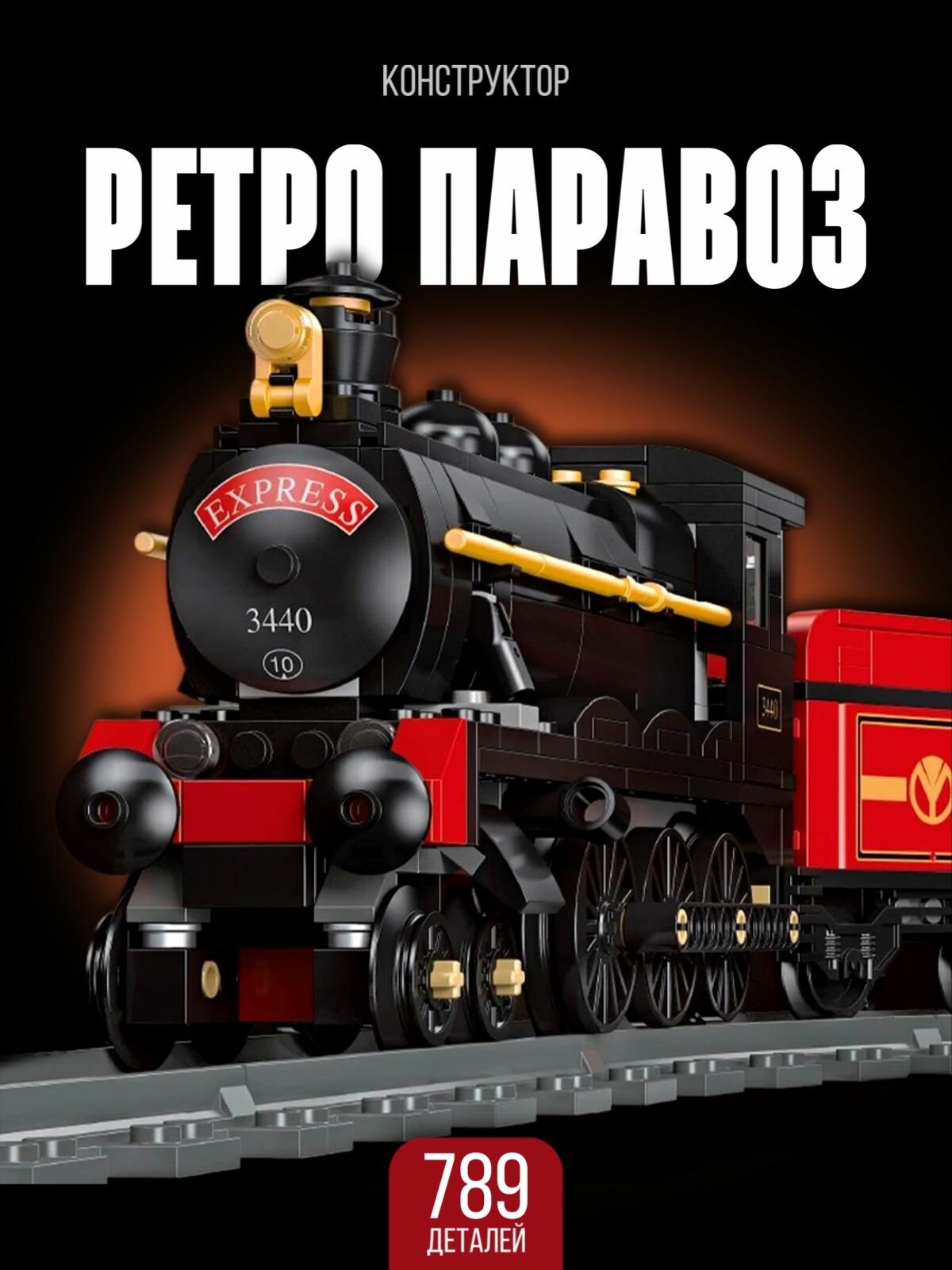 Конструктор для мальчика / Поезд - Железная дорога 789 дет.