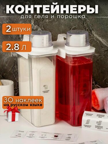Изображение товара Набор контейнеров для стирального порошка, геля и кондиционера, 2 штуки