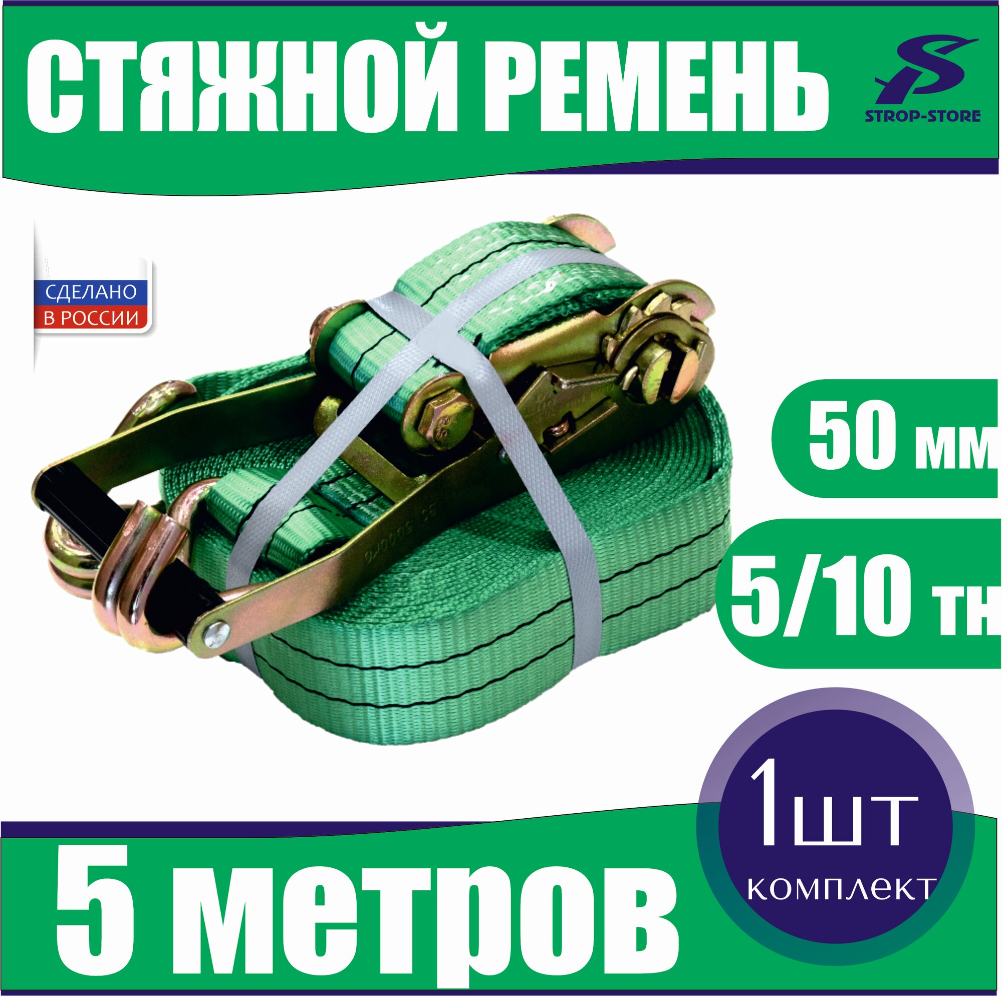Ремень стяжной для крепления груза 5 т - 10 т / 5 м / 50 мм