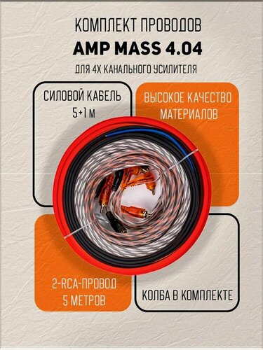 Изображение товара Провода для усилителя AMP MASS 4.04, установочный комплект, 10м