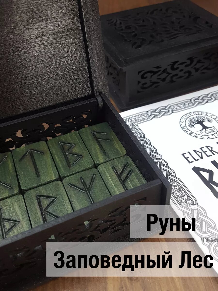 Руны скандинавские для гадания "Заповедный Лес" box