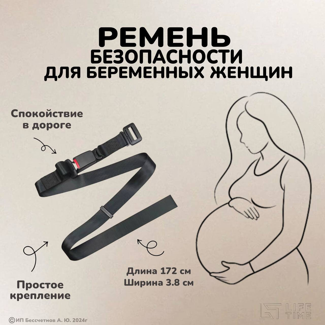 Адаптер ремня безопасности LifeTime ABS-пластик/нейлон/полиэстер для беременных черный