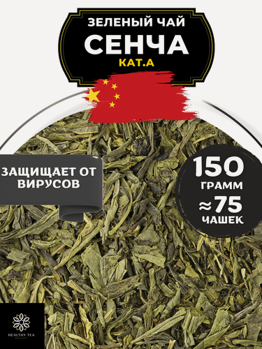 Изображение товара Китайский Зеленый чай без добавок Сенча (кат. A) от Полезный чай / HEALTHY TEA, 150 г