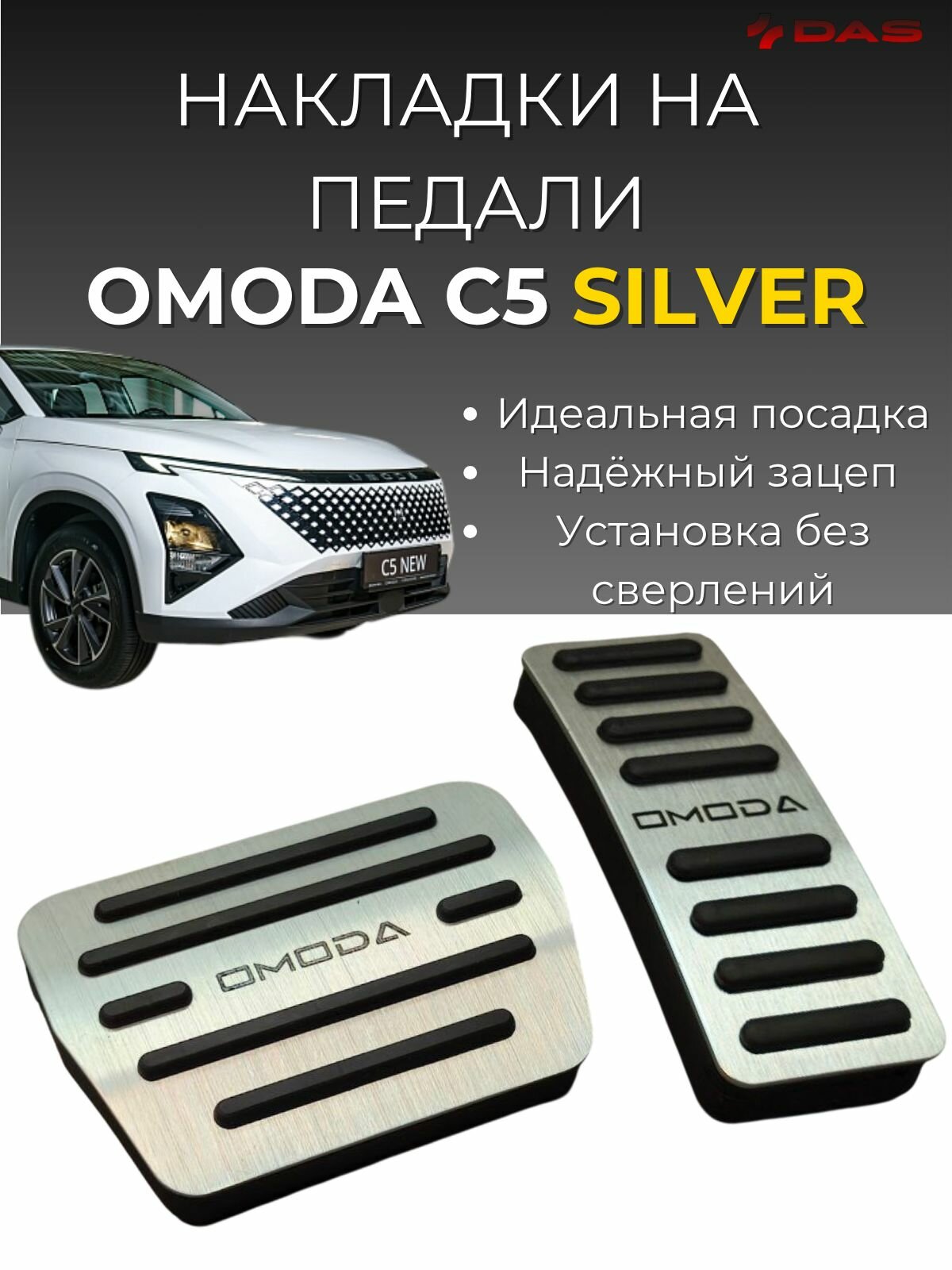 Накладки на педали Omoda C5 / Омода С5 2023-2025 г. в silver