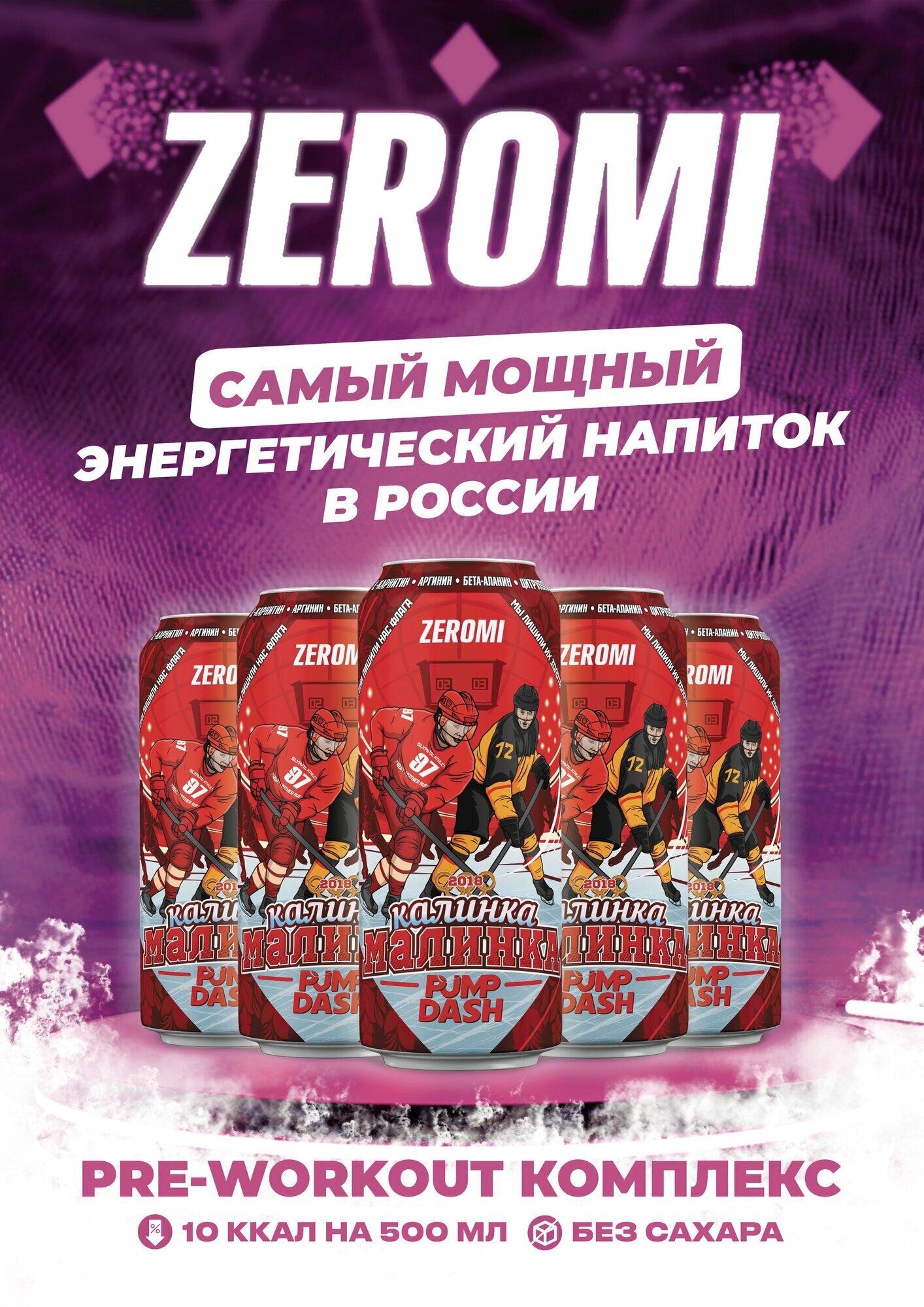 Напиток предтренировочный без сахара ZEROMI PMP DASH, вкус Калинка малинка , 450 мл*12 шт.