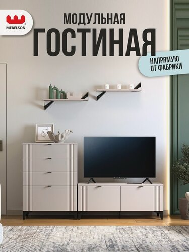 Изображение товара Комплект мебели для гостиной "Рич К1" от Mebelson, цвет кашемир/фрапучино матовый/черный, 180*42*180 см