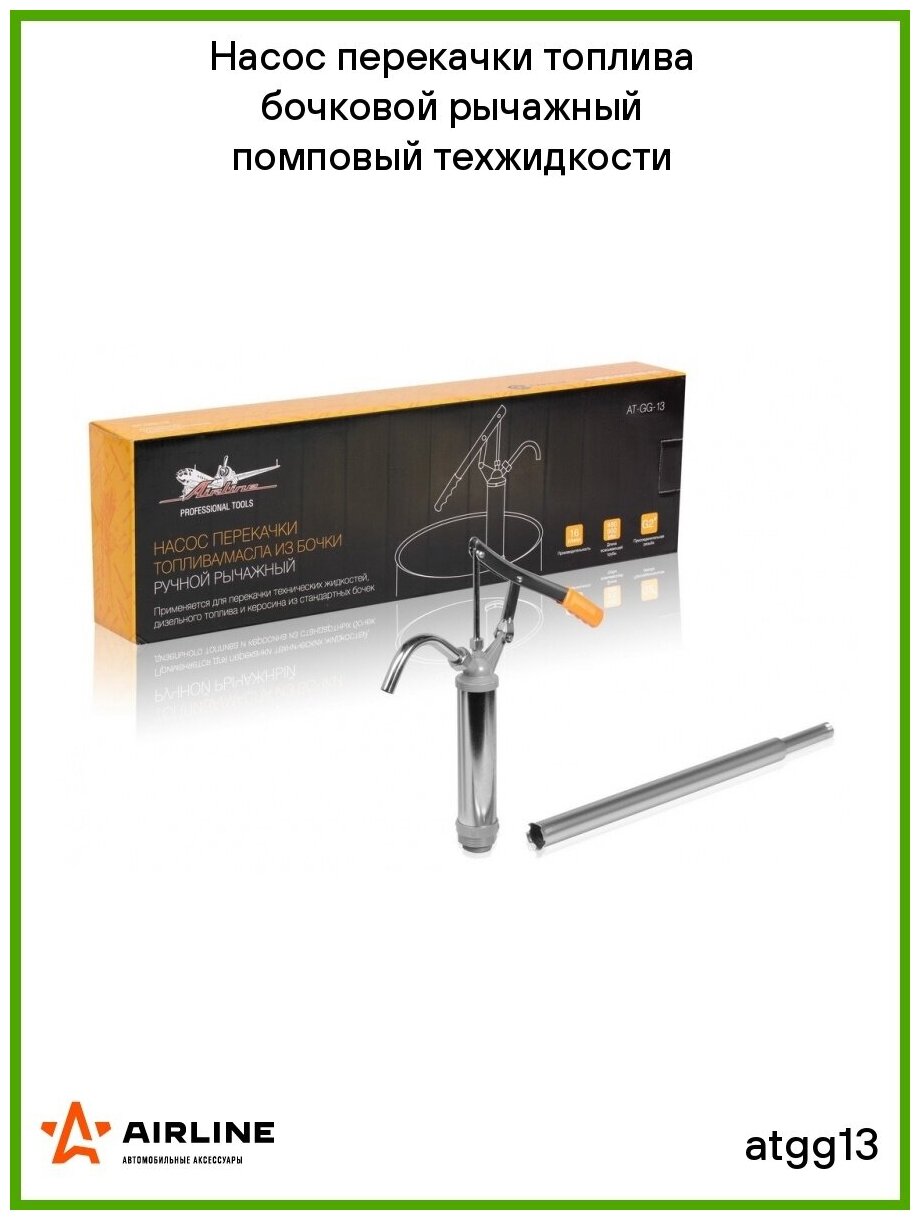 Насос перекачки топлива бочковой рычажный помповый техжидкости (AIRLINE) atgg13