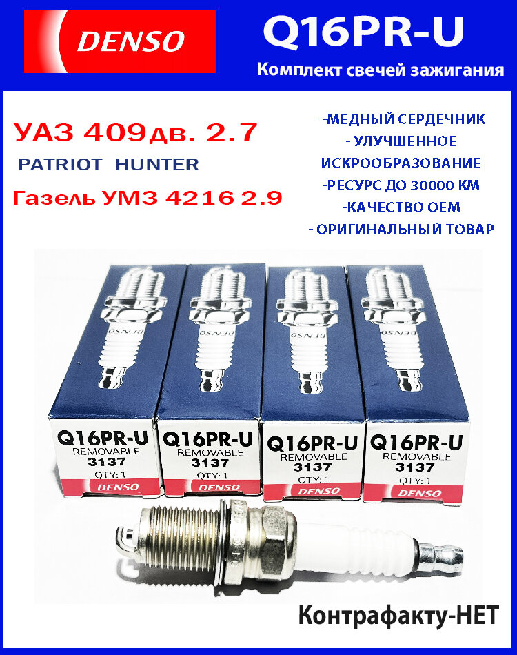 Свечи зажигания Уаз Патриот 409 Газель УМЗ 4216 Denso Q16PR-U ( Комплект 4шт)