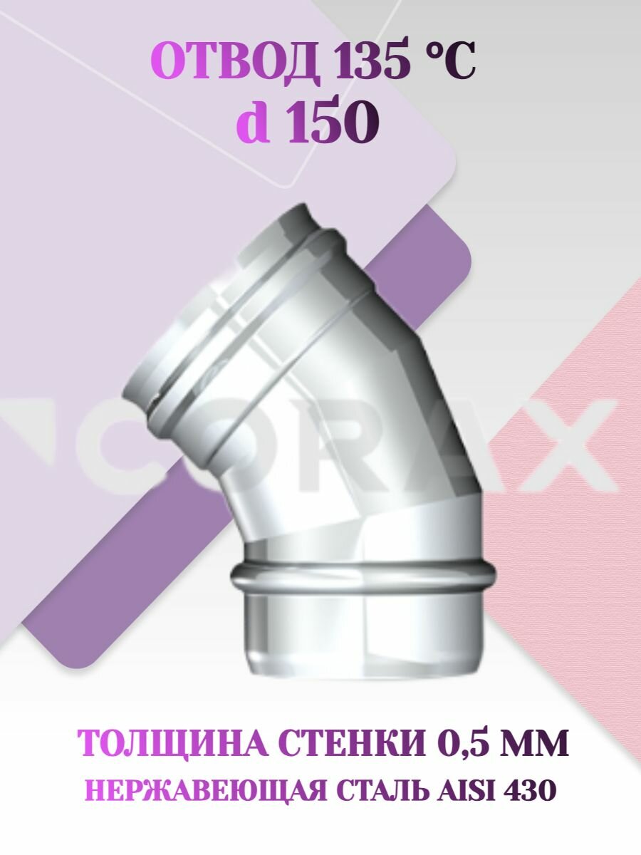 Колено 135 градусов нержавейка d 150