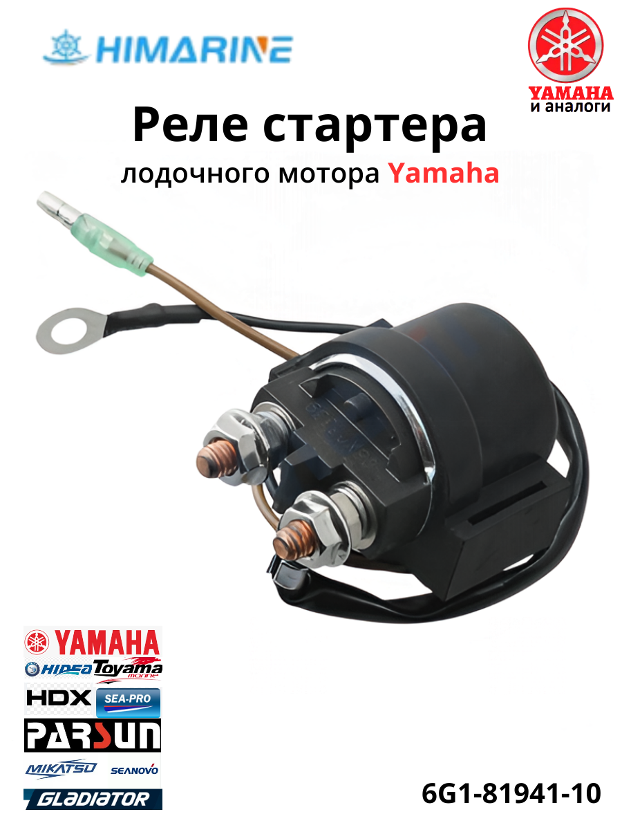 Реле стартера лодочного мотора Yamaha (6G1-81941-10)