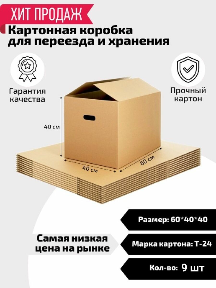 Коробка для переезда Коробка для хранения ГофроКороб 60 х 40 х 40 см 9 шт