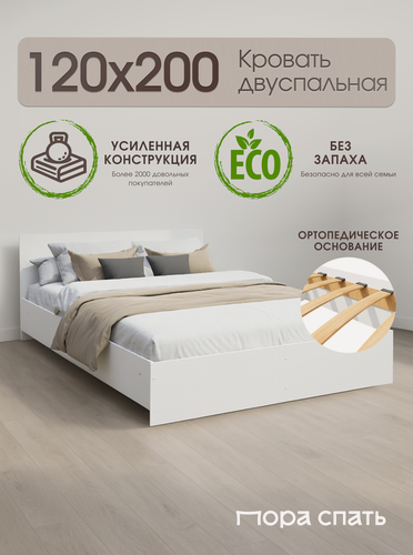 Изображение товара Двуспальная кровать Амелина 120х200 см, Белая, Пора Спать