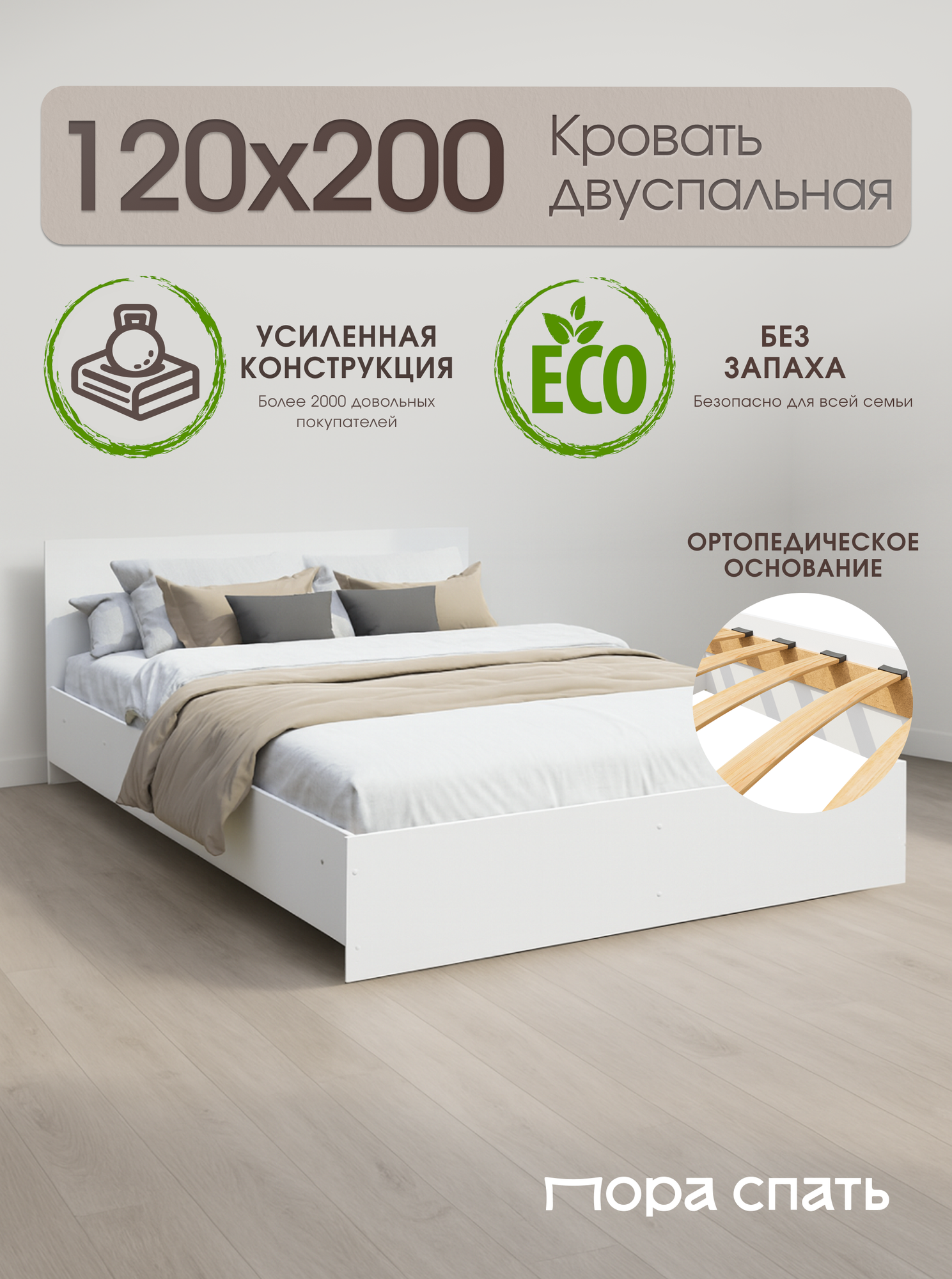 Двуспальная кровать Амелина 120х200 см, Белая, Пора Спать