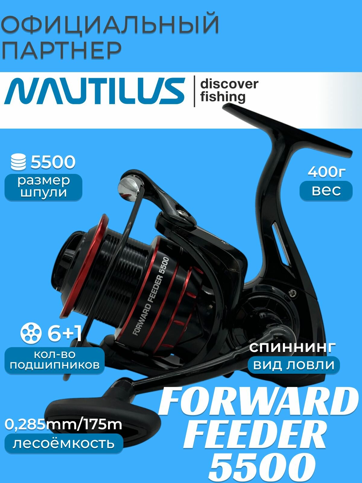 Катушка Nautilus Forward Feeder 5500