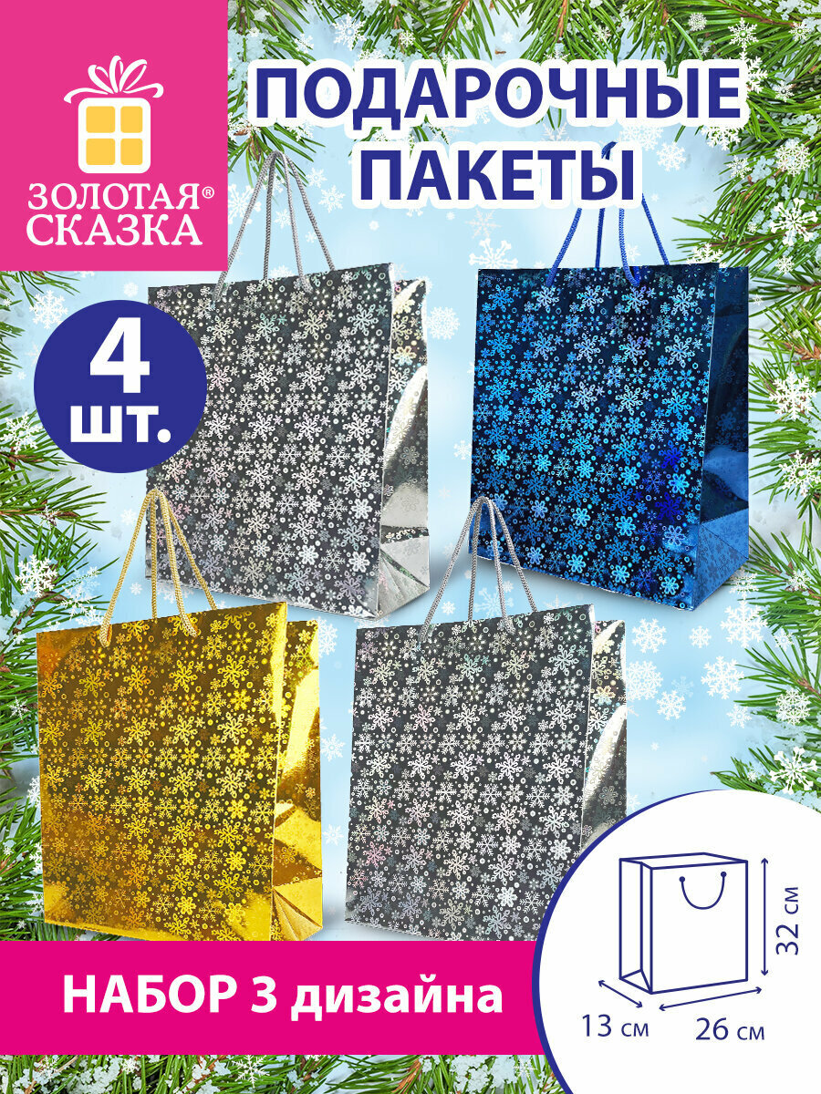 Пакеты новогодние подарочные мужчине женщине набор 4 штуки 26x32x13 см Голография Золотая Сказка 609614